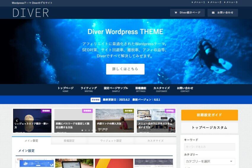 ワードプレステーマ「diver」のデモサイト