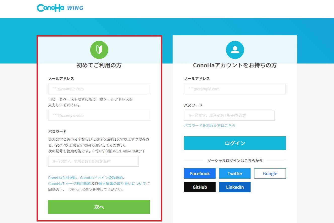 コノハウィングの登録方法