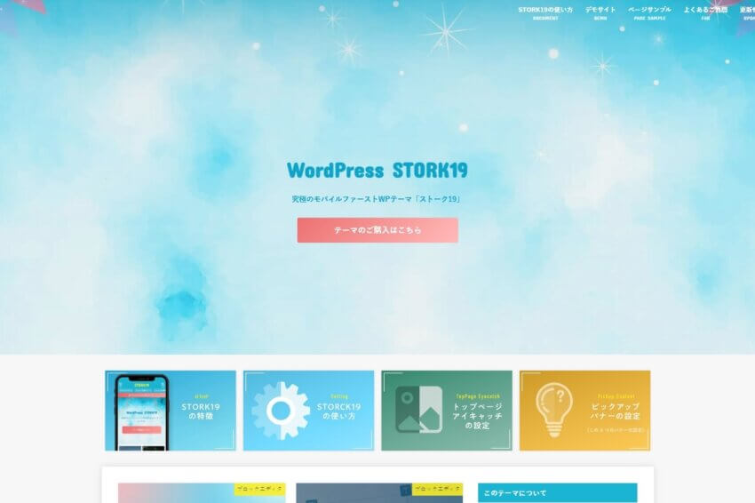 ワードプレステーマ「stork19」のデモサイト