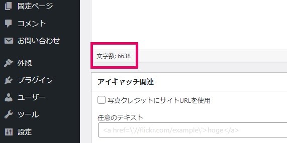 WordPressの文字数確認方法