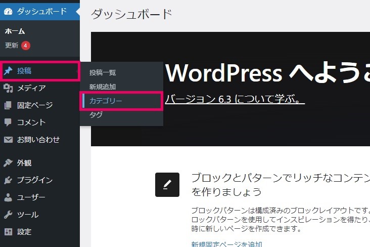 ワードプレスでカテゴリーを設定する方法