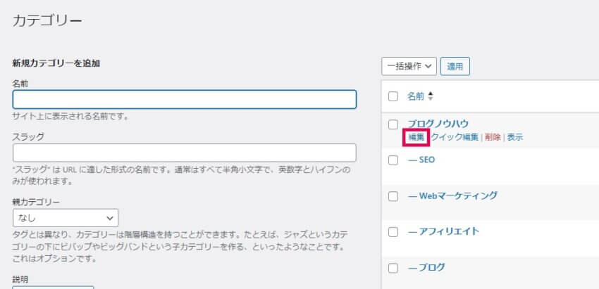 ワードプレスでカテゴリーを編集する方法