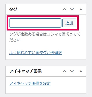 ワードプレスでタグを設定する方法