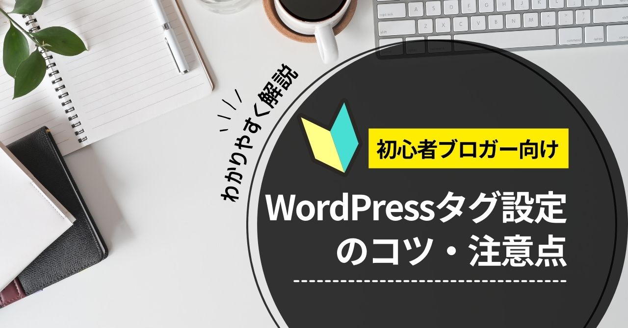 WordPressブログでタグを設定する時のコツと注意点【初心者向けに解説】