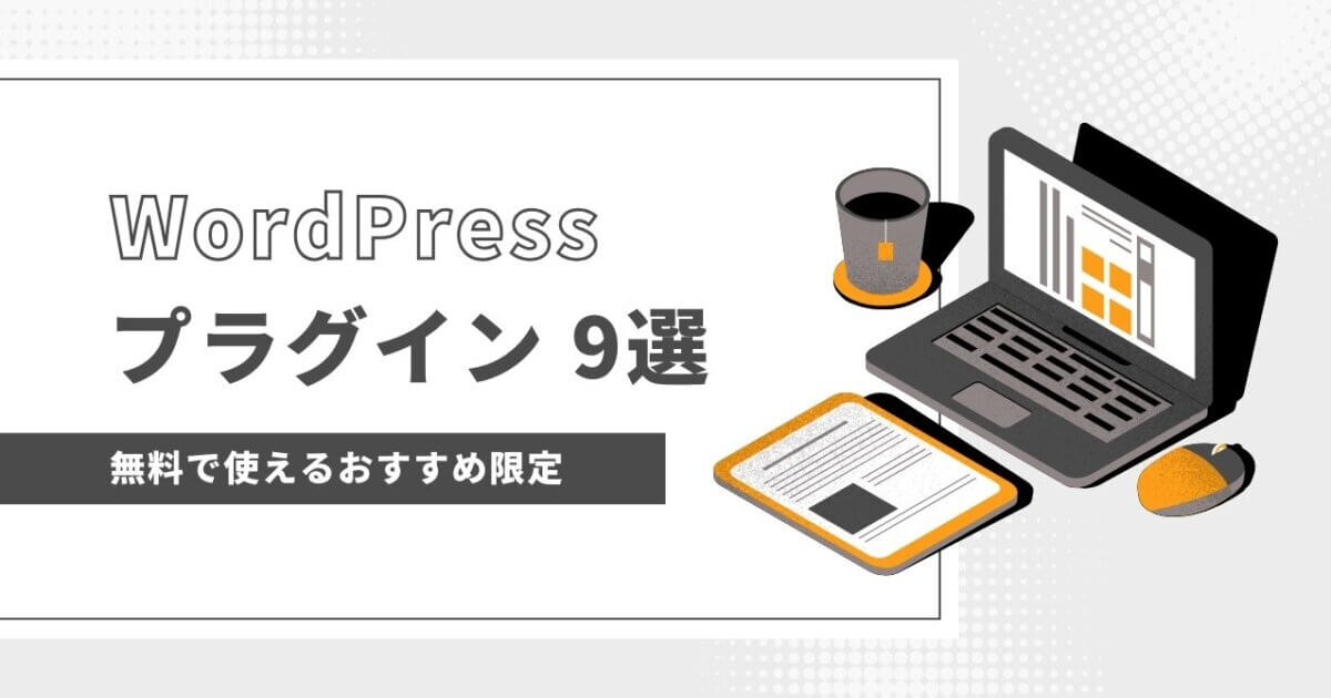 無料で使える！WordPressに必須のおすすめプラグイン9選