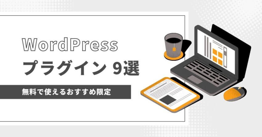 無料で使える！WordPressに必須のおすすめプラグイン9選