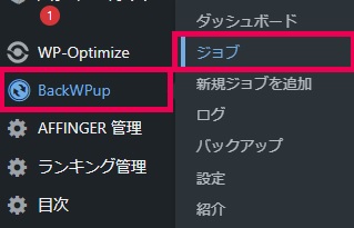 BackWPupの設定【手動バックアップを取る方法】