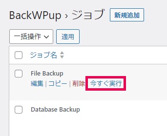 BackWPupの設定【手動バックアップを取る方法】