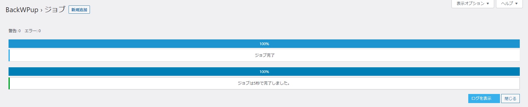 BackWPupの設定【手動バックアップを取る方法】