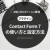 Contact Form 7の使い方を徹底解説【WordPressで簡単にお問い合わせフォームを作ろう】