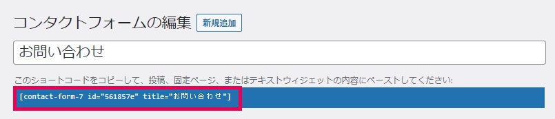 コンタクトフォーム7の使い方