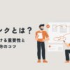 内部リンクとは？SEOにおける重要性と効果的な貼り方のコツを徹底解説