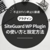 SiteGuard WP Pluginは本当に必要？使い方と設定方法を解説