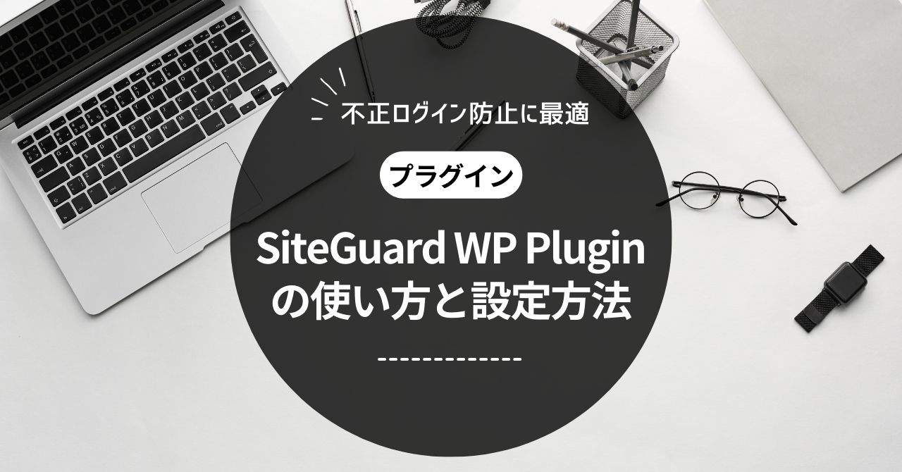 SiteGuard WP Pluginは本当に必要？使い方と設定方法を解説