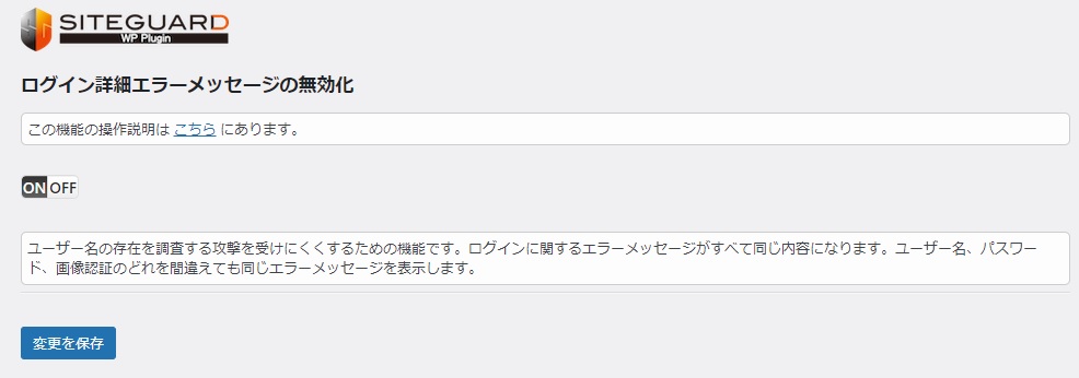 siteguard wp pluginの設定「ログイン詳細エラーメッセージの無効化」