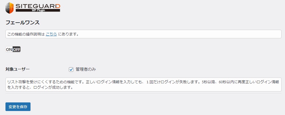 siteguard wp pluginの設定「フェールワンス」