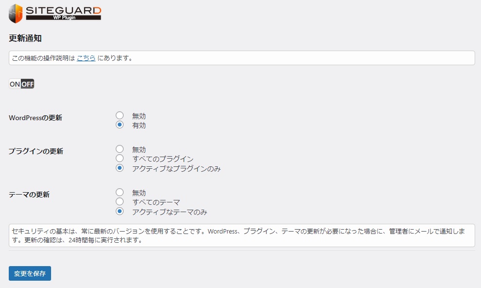 siteguard wp pluginの設定「更新通知」