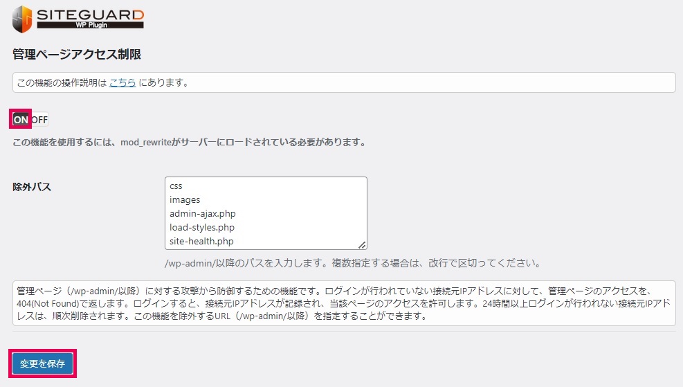 siteguard wp pluginの設定「管理ページアクセス制限」