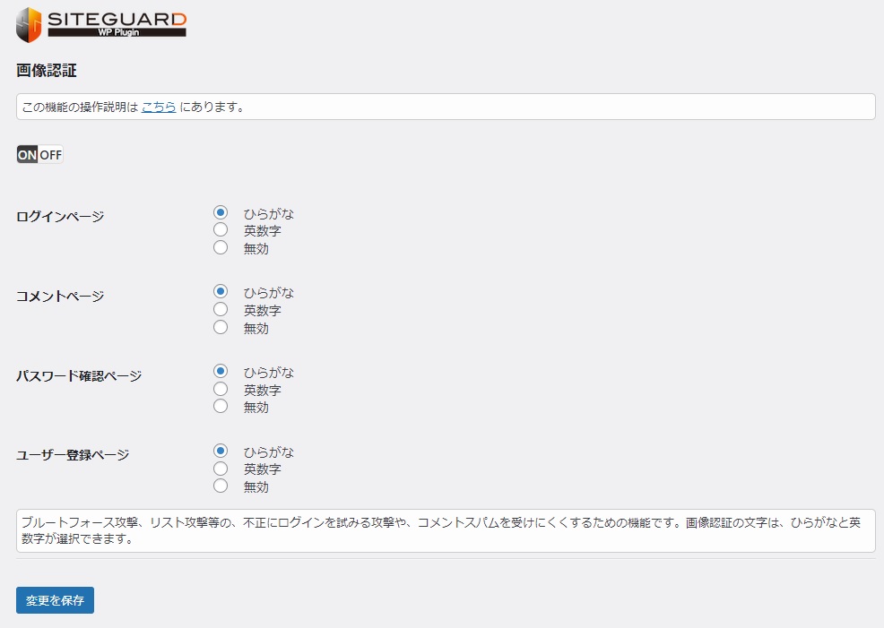 siteguard wp pluginの設定「画像認証」