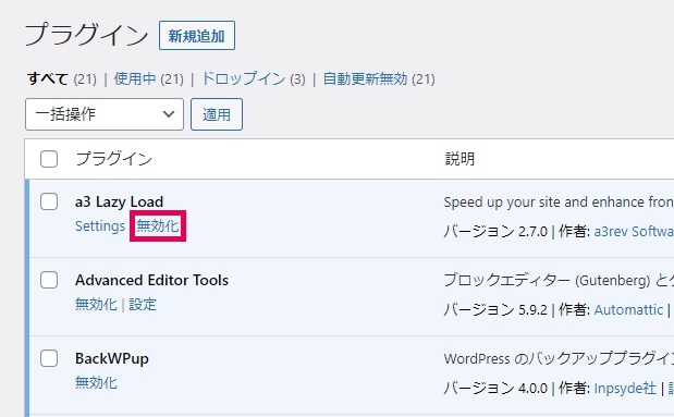 ワードプレスでプラグインを無効かする手順