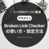 Broken Link Checkerの使い方を徹底解説【リンク切れチェックプラグイン】