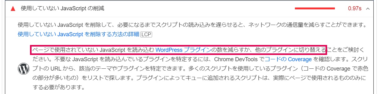 ページスピードインサイトの改善できる項目「プラグイン」について