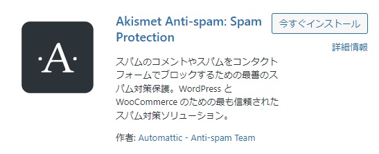 akismet anti-spamのプラグイン