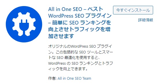 all in one seoのプラグイン