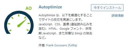 autoptimizeのプラグイン