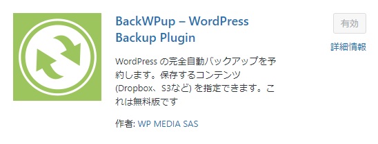 backwpupのプラグイン