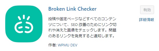 broken link checkerのプラグイン