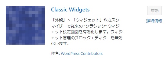 lassic widgetsのプラグイン