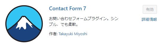 contact form 7のプラグイン