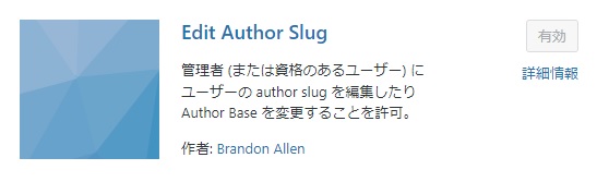 edit author slugのプラグイン