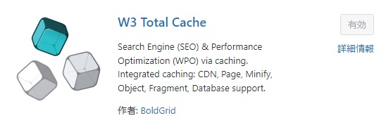 w3 total cacheのプラグイン