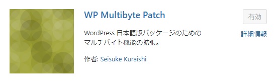 wp multibyte patchのプラグイン