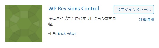 wp revisions controlのプラグイン