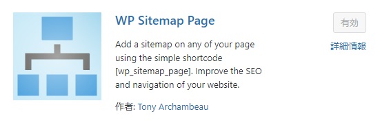 wp sitemap pageのプラグイン