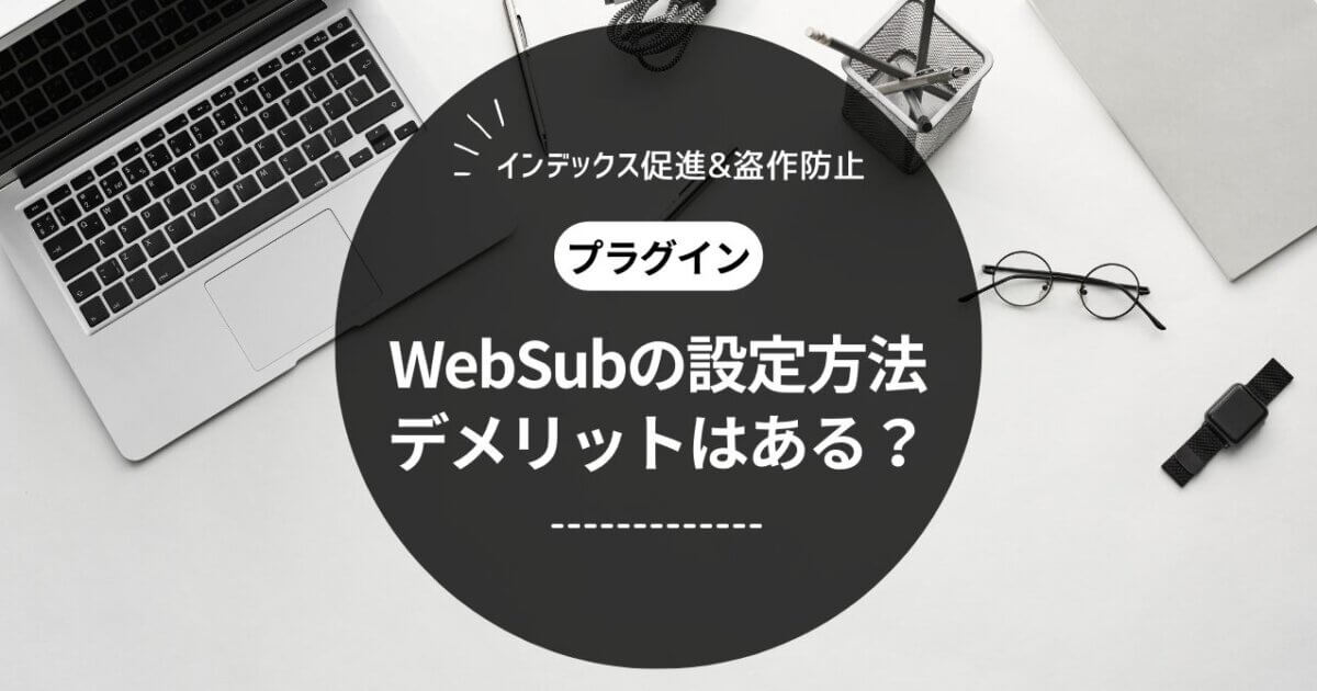 WebSubはいらない？デメリットと設定方法を解説【WordPressプラグイン】