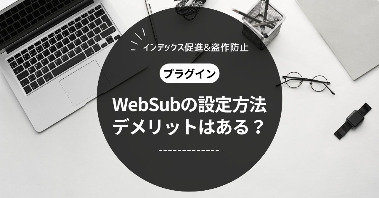 WebSubはいらない？デメリットと設定方法を解説【WordPressプラグイン】