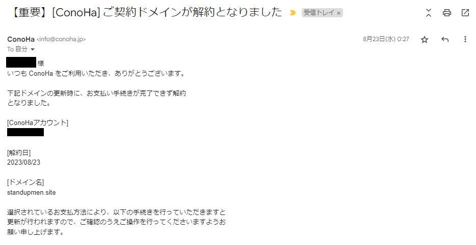コノハウィングからのドメイン解約通知メール