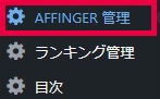 ワードプレスでGoogleフォントを使ってるか確認する方法（AFFINGER）