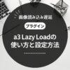 a3 Lazy Loadの使い方【WordPressの画像読み込み遅延プラグイン】