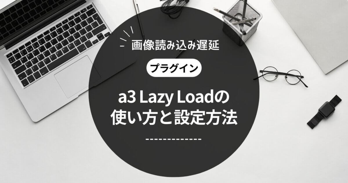 a3 Lazy Loadの使い方【WordPressの画像読み込み遅延プラグイン】