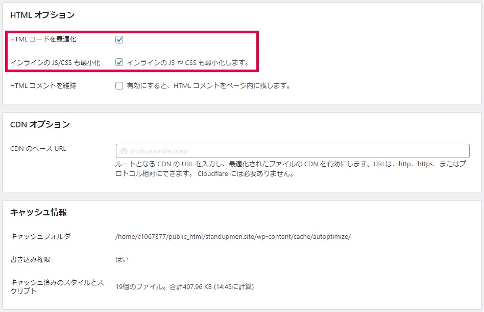 autoptimizeのプラグインの使い方・設定方法