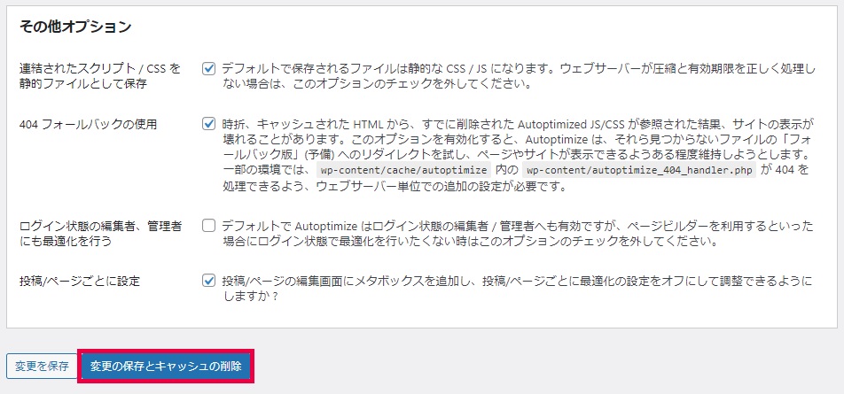 autoptimizeのプラグインの使い方・設定方法