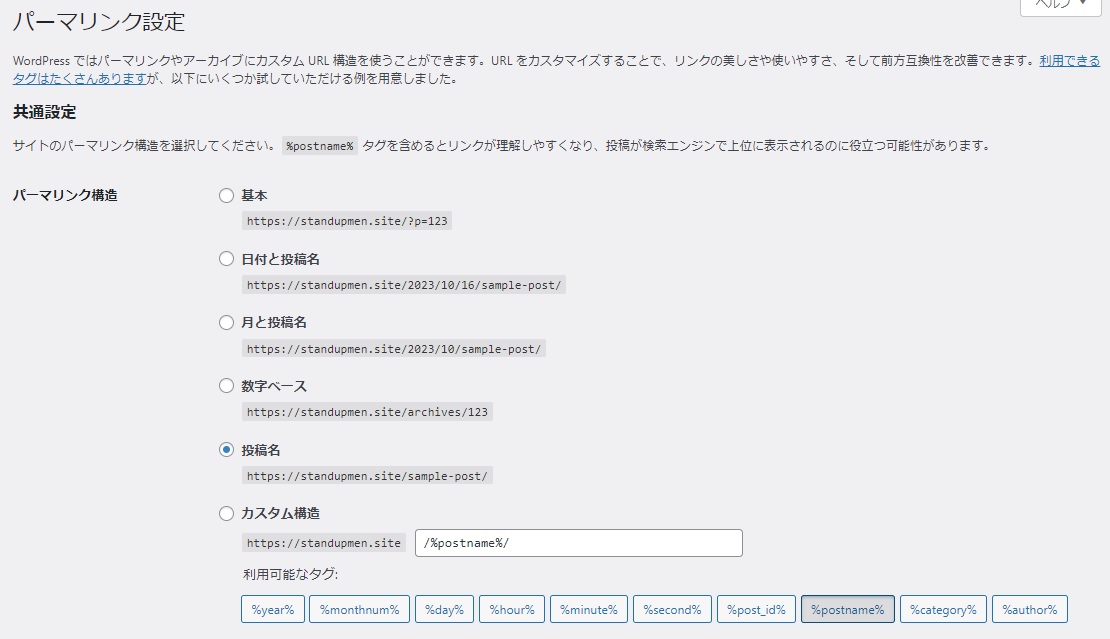 WordPressのパーマリンクの設定方法