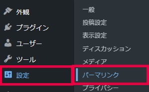 WordPressのパーマリンクの設定方法