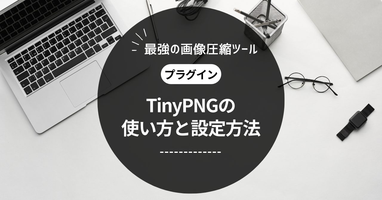 最強の画像圧縮ツール「TinyPNG」の使い方【WordPress】