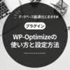 WP-Optimizeの使い方を解説【不具合の起きにくい設定方法とは？】